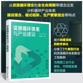 正版✔资源循环体系与产业建设 杨敬增 著✍资源循环体系建设的理论、方法和实践，为我国工业行业绿色、可持续发展提供借鉴正版全新书籍现货如需其他图书敬请联系客服:)