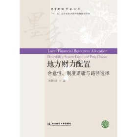 正版✔地方财力配置：合意性、制度逻辑与路径选择 刘明慧✍正版全新稀缺好书现货如需其他图书敬请联系客服:)