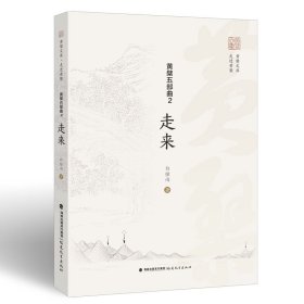 正版✔黄檗五部曲 2：走来（黄檗文库·走进黄檗） 白撞雨✍正版全新稀缺好书现货如需其他图书敬请联系客服:)
