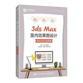正版✔3ds Max室内效果图设计（项目式全彩微课版） 叶红 肖友民✍正版全新书籍现货如需其他图书敬请联系客服:)