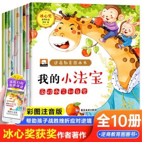 正版✔【有声注音版】儿童逆商教育图画书（全10册）冰心奖3-6-7岁幼儿绘本故事书适合幼儿园小班中班大班亲子阅读书籍三四五六岁宝宝故事书注音版启蒙读物 徐萍萍✍正版全新稀缺书籍现货