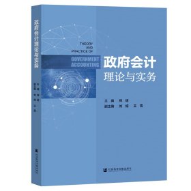 正版✔政府会计理论与实务 郑珺,刘娅,王雪✍正版全新书籍现货如需其他图书敬请联系客服:)