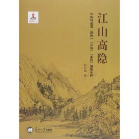 正版✔江山高隐 赵启斌✍正版全新稀缺好书现货