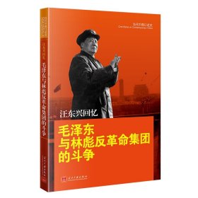 正版✔汪东兴回忆:毛泽东与林彪反革命集团的斗争 汪东兴✍正版全新稀缺好书现货如需其他图书敬请联系客服:)