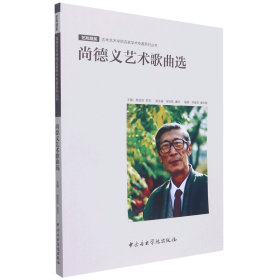 正版✔尚德义艺术歌曲选 正版全新书籍现货