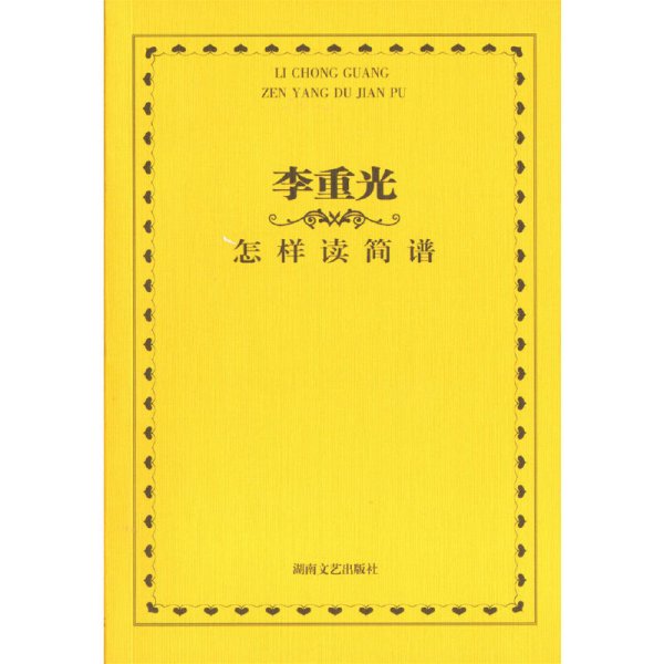 李重光怎样读简谱