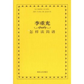 李重光怎样读简谱