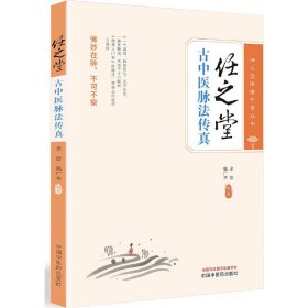 正版✔任之堂古中医脉法传真 余浩, 熊广华编著✍快速入门古中医脉法，体悟古中医学之奥妙正版全新书籍现货如需其他图书敬请联系客服:)