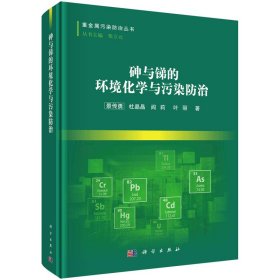 正版✔砷与锑的环境化学与污染防治 景传勇等✍正版全新书籍现货如需其他图书敬请联系客服:)