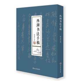 正版✔西湖书法手稿 韩永学✍正版全新书籍现货如需其他图书敬请联系客服:)