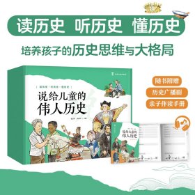 正版✔说给儿童的伟人历史（全10册）文津奖得主陈卫平专为儿童打造的历史启蒙读物 陈卫平；沙永玲✍读历史、听历史、懂历史 培养孩子的历史思维与大格局正版全新书籍现货