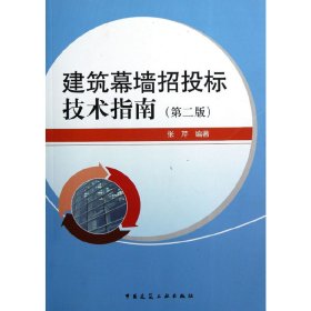 正版✔建筑幕墙招投标技术指南（第二版） 张芹✍正版全新稀缺好书现货