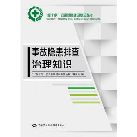 正版✔事故隐患排查治理知识 《“绿十字”安全基础建设新知丛书》编委会 编✍内容全面，重点突出正版全新稀缺好书现货如需其他图书敬请联系客服:)