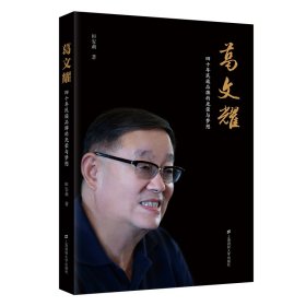 正版✔葛文耀：四十年民族品牌的光荣与梦想 田安莉✍正版全新稀缺好书现货如需其他图书敬请联系客服:)