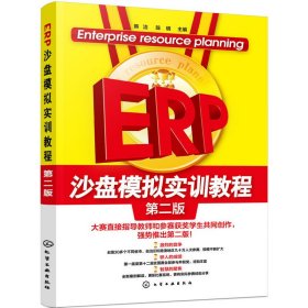 正版✔ERP沙盘模拟实训教程(韩洁)（第二版） 韩洁，陈明 主编✍ERP沙盘模拟大赛真实感受及成功经验总结！获奖队伍倾情分享奉献！正版全新书籍现货