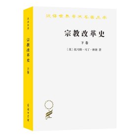 正版✔宗教改革史（下卷）(汉译名著本) 托马斯.马丁.林赛✍正版全新书籍现货如需其他图书敬请联系客服:)