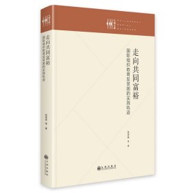 正版✔走向共同富裕：国际组织教育反贫困的实践轨迹 张学英✍正版全新书籍现货如需其他图书敬请联系客服:)