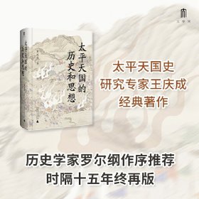 正版✔大学问·太平天国的历史和思想（一部研究太平天国的经典著作，历史学家罗尔纲作序推荐） 王庆成，大学问出品✍太平天国史研究专家王庆成经典著作，太平天国研究史上难以绕过的高峰，时隔十五年终再版。大学问出品正版全新稀缺书籍现货如需其他图书敬请联系客服:)