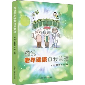 正版✔图说老年健康自我管理 陈华，姜敏敏，王萍 主编✍正版全新书籍现货如需其他图书敬请联系客服:)