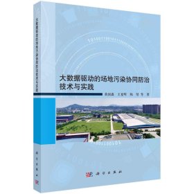 正版✔大数据驱动的场地污染协同防治技术与实践 黄国鑫等✍正版全新书籍现货如需其他图书敬请联系客服:)