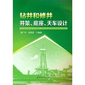 正版✔钻井和修井井架、底座、天车设计 侯广平 党民侠 编著✍正版全新书籍现货如需其他图书敬请联系客服:)