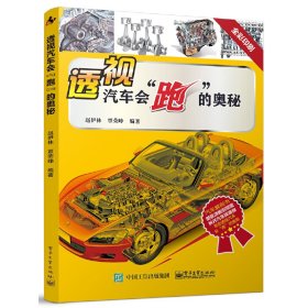 正版✔透视汽车会”跑”的奥秘 赵伊林✍正版全新书籍现货如需其他图书敬请联系客服:)