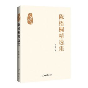 正版✔陈梧桐精选集陈梧桐✍明史学家陈梧桐积四十余年之功，呈现立体、真实的明朝正版全新书籍现货如需其它图书请联系客服