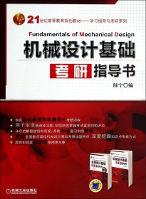 正版✔机械设计基础考研指导书 陆宁 陆宁✍正版全新稀缺好书现货