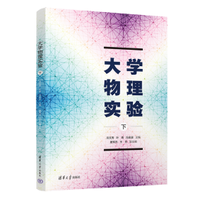 正版✔大学物理实验(下) 冷文秀、叶青、冯金波、唐军杰、王芳✍正版全新书籍现货