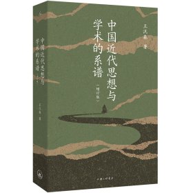 正版✔中国近代思想与学术的系谱（增订版） 王汎森✍思想史大家、“中研院”院士王汎森代表作 发现晦暗不明的人物，倾听多元竞逐的声音 “去熟悉化”，于思想的层次中发现历史潜流 在意义、生活与社会的网络之上扩充心量正版全新稀缺好书现货如需其他图书敬请联系客服:)