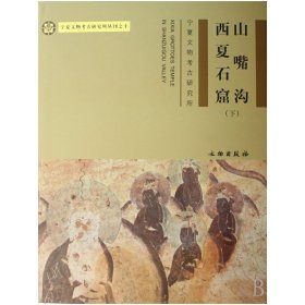 正版✔山嘴沟西夏石窟（上、下）(精) 正版全新稀缺好书现货如需其他图书敬请联系客服:)