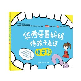 正版✔华西牙医妈妈陪孩子走过换牙期 王洁雪，王雁，张云娇✍一口整齐的牙齿 良好的口腔卫生习惯 让孩子的笑容更加美丽、自信，身体更加健康正版全新书籍现货如需其他图书敬请联系客服:)