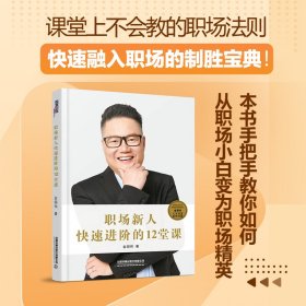 正版✔职场新人快速进阶的12堂课 金国伟✍帮助毕业生完成从校园到职场的过渡，让新人快速适应职场的工作节奏。本书通过12堂课让职场新人转换自我认知、找准自身定位、克服职场困难、规划职业生涯，完成从职场新人到职场精英的蜕变！正版全新书籍现货如需其他图书敬请联系客服:)