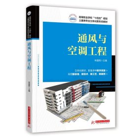 正版✔通风与空调工程 林爱晖✍正版全新书籍现货如需其他图书敬请联系客服:)
