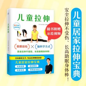 正版✔儿童拉伸（安全拉伸不受伤，长高助眠身体棒！） (日)村山巧 著 快读慢活 出品✍日本柔软王子、专业拉伸教练写给孩子的居家拉伸宝典！结合筋膜放松和脑科学方式，帮助孩子轻松拉伸，长高助眠、放松解压、改善体态、增强运动能力！正版全新书籍现货如需其他图书敬请联系客服:)