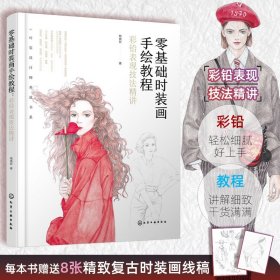 正版✔零基础时装画手绘教程：彩铅表现技法精讲 陆晓彤 著✍好上手、易出效果的服装设计表现技法入门！皮草、针织、印花面料的画法全方位解析，水彩、马克笔综合应用正版全新书籍现货如需其他图书敬请联系客服:)