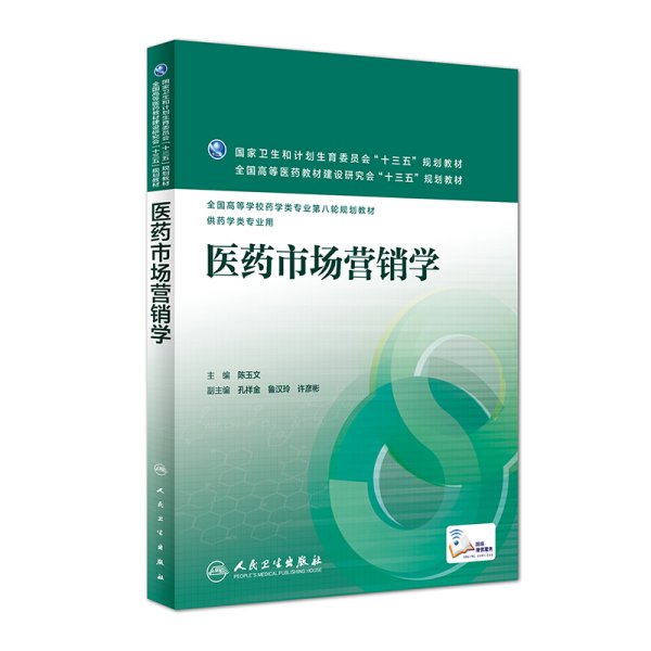 医药市场营销学