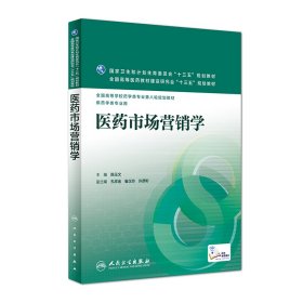 医药市场营销学