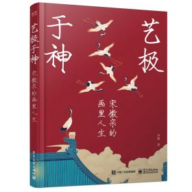 正版✔艺极于神：宋徽宗的画里人生 申颖✍大热艺术展览“又见徽宗：宋朝艺术之美”策展团队成员全新作品！用艺术解读历史，穿越千年，又见徽宗；以名画为线索，走进宋代极致审美正版全新书籍现货如需其他图书敬请联系客服:)