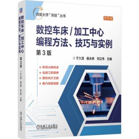 正版✔数控车床/加工中心编程方法、技巧与实例（第3版） 于久清 杨永修 刘立伟✍40年机加工经验高级技师团队实践经验编写，技能大师绝活 绝技 绝招的总结归纳正版全新书籍现货如需其他图书敬请联系客服:)
