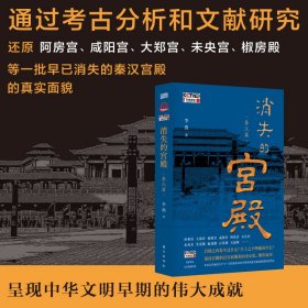 正版✔消失的宫殿（秦汉篇） 李凯✍CCTV-10《百家讲坛》热播同名节目图书版！阿房宫、咸阳宫、大郑宫、未央宫、宣室殿、椒房殿、石渠阁、天禄阁 ……尘土之下埋藏着什么？宫墙之内发生过什么？近二十座秦汉宫殿的真实面貌和历史记忆，渐次展开正版全新书籍现货如需其他图书敬请联系客服:)