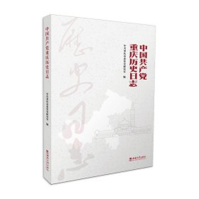 正版✔中国共产党重庆历史日志 中共重庆市委党史研究室✍正版全新书籍现货如需其他图书敬请联系客服:)