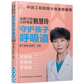 正版✔北医三院儿科专家鲍慧玲：守护孩子呼吸道，不发热、不咳嗽、不感冒 翼下健康 鲍慧玲✍中国工程院院士张金哲推荐，儿科专家40余年临床经验总结，让家长看得懂、用得上，孩子少生病、少受罪！正版全新书籍现货如需其他图书敬请联系客服:)