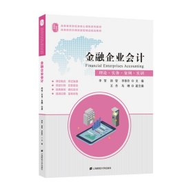 正版✔金融企业会计 李贺✍正版全新书籍现货如需其他图书敬请联系客服:)