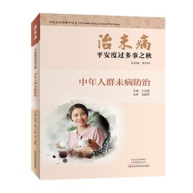 正版✔治未病·平安度过多事之秋：中年人群未病防治 郑玉玲 王永霞✍中年人群未病调养、已病防变指导正版全新书籍现货如需其他图书敬请联系客服:)