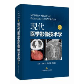 正版✔现代医学影像技术学（第2版） 詹松华等✍继承传统放射技术学要素，形成现代影像技术学体系，关注两者的内在逻辑联系正版全新书籍现货如需其他图书敬请联系客服:)