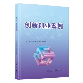 正版✔创新创业案例 郑凌燕,王海斌,钟以流✍正版全新书籍现货