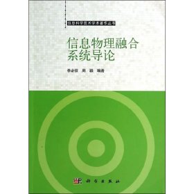 正版?信息物理融合系統(tǒng)導(dǎo)論 李必信,周穎?正版全新書籍現(xiàn)貨如需其他圖書敬請聯(lián)系客服:)