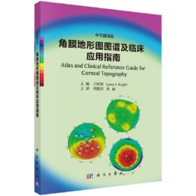 正版✔角膜地形图图谱及临床应用指南（中文翻译版） 王明旭，Lance J. Kugler主编；周激波等译✍提供了正常和异常角膜地形图，可供快速准确地识别图像，做出诊断正版全新书籍现货如需其他图书敬请联系客服:)