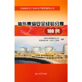 正版✔油气集输安全经验分享100例 中国石油新疆油田公司，采油技能专家工作室编著✍正版全新书籍现货如需其他图书敬请联系客服:)